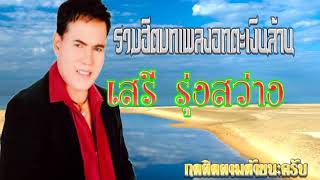 รวมฮิตบทเพลงอมตะเงินล้าน เสรี รุ่งสว่าง