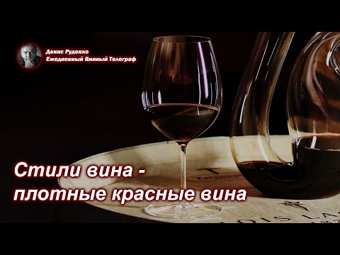 Видео: Стили вина - плотные красные вина