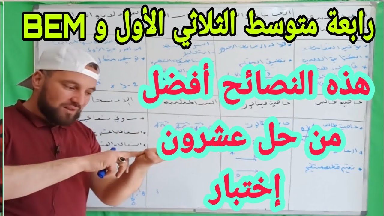 أقوى النصائح للحصول على العلامة الكاملة في مادة الرياضيات رابعة متوسط