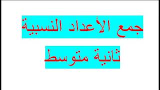 الأعداد النسبية ملخص درس جمع الأعداد النسبية  ثانية متوسط زكرياء