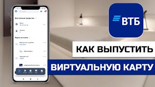 Как выпустить новую виртуальную карту в приложении ВТБ