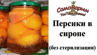 Персики в сиропе. Видеорецепт Персики в сиропе. Видеорецепт