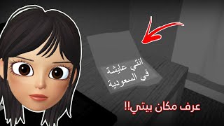 دخلت ماب وعرف وين انا عايشة😳💔‼️ اغرب ماب.. Roblox