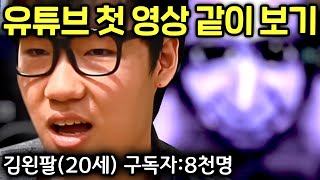 8년전 "구독자 1만명" 이 꿈이였던 시절