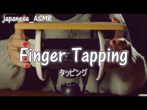 【ASMR】タッピング ~Finger tapping~【Relaxing Sounds】