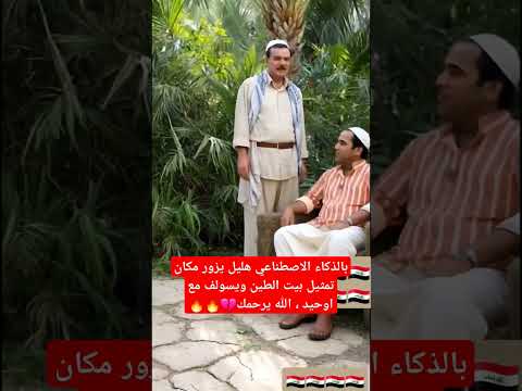 بالذكاء الاصطناعي هليل يسولف مع اوحيد في الجزء الخامس بيت الطين بيت الطين هليل عليوي عذيب