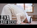 Дуа для всех! | Дуа на каждый день |《21》