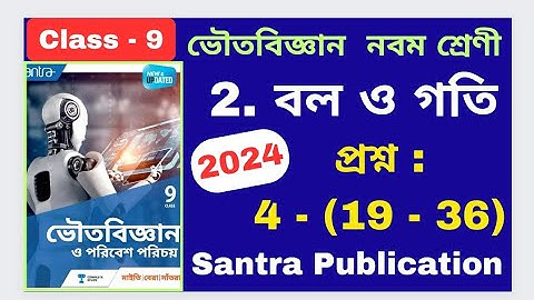 Class 9, Physical science 2024, Chapter 2, বল ও গতি PART - 3, Santra Publication অনুশীলনীর উত্তর