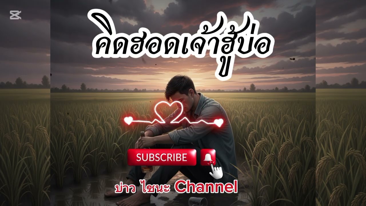 ຄິດຮອດເຈົ້າຮູ້ບໍ່ คิดฮอดเจ้ารู้บ่อ[บ่าว ไชนะ Channel] #เพลงaiเศร้าๆคิดแฟน