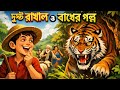 দুষ্ট রাখাল ও বাঘ 🐯|| The Naughty Shepherd and the Tiger || Bangla Moral Stories || Rupkothar Golpo