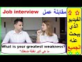 تواصل باللغة الانجليزية باستعمال عبارات بسيطة فقط (السلسلة 129)  Job interview in English