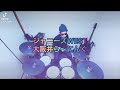 ジャニーズWEST/大阪弁ら〜にんぐ 叩いてみた🥁 short ver.