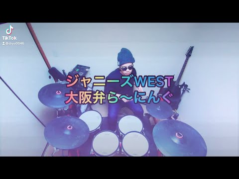 ジャニーズWEST/大阪弁ら〜にんぐ 叩いてみた🥁 short ver.