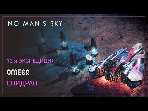 Видео: No Man's Sky. Экспедиция 12: ОМЕГА. КАК пройти за 2 часа