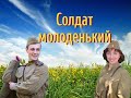 ⭐ДЛЯ ТЕХ, КТО СЛУЖИЛ!🙋Солдат молоденький - Поёт Юлия Боголепова