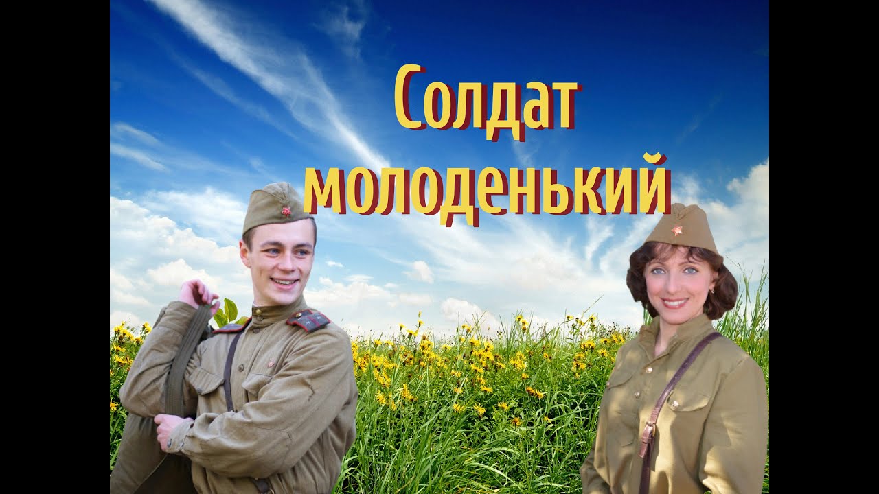 Солдат молоденький в пилотке слушать песня