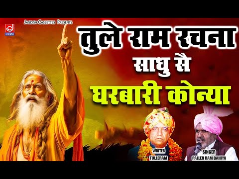 साधु से घरबारी कोन्या -Sadhu Se Ghabari Konya -पाले राम -Palam Ragni Competition -Tulle Ram