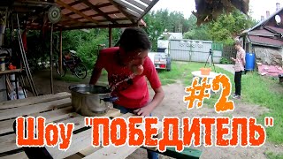 Шоу "ПОБЕДИТЕЛЬ" 2 чясть! Синий лоб!?