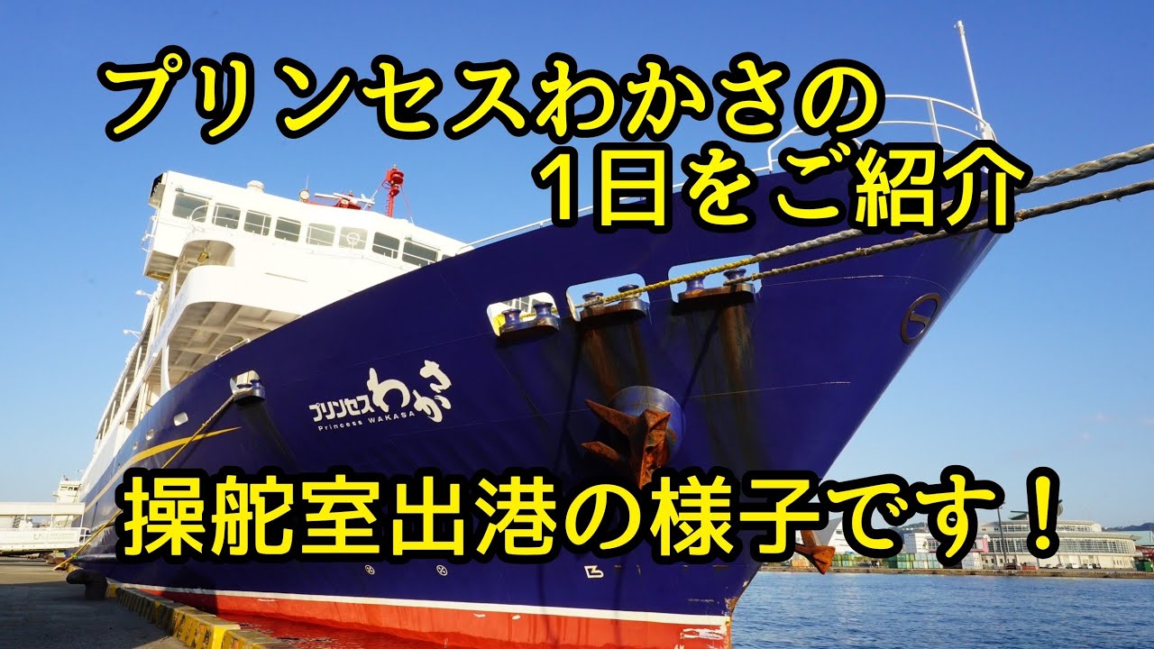 初回は【操舵室の出港風景】です。プリンセスわかさの一日を数回に分けてご紹介致します。