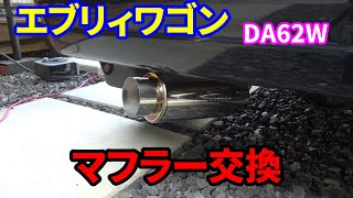 エブリィワゴン】砲弾マフラーに交換してみた【DA62W】 - YouTube