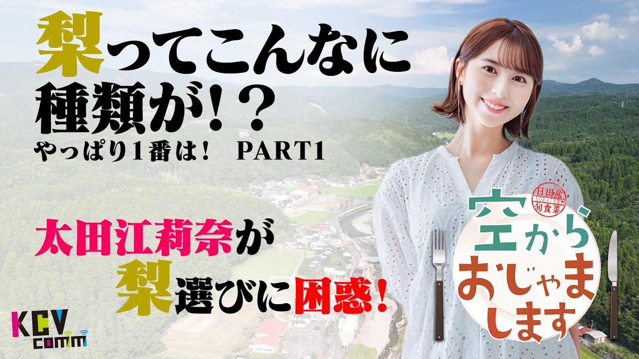 【KCV_Hita】空からおじゃまします#2「日田梨」01_2024年8月