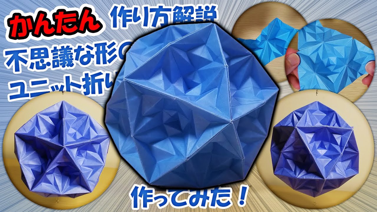 不思議な形のユニット折り紙作ってみた！