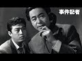 「事件記者」（1959）