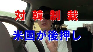 対韓制裁、米国が後押し！