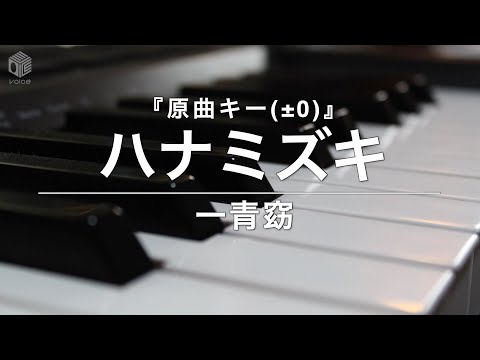 【ピアノ カラオケ フル】『ハナミズキ』原曲キー(±0)/ 一青窈