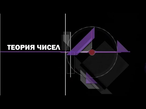 Трейлер | Теория чисел