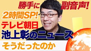 勝手に副音声！ #テレビ朝日 #池上彰のニュースそうだったのか！！2時間SP　2021/7/3