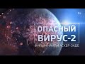 Опасный вирус: часть вторая | фильм Наили Аскер-заде