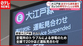 【都営大江戸線】11日から通常運行に  変電所トラブル復旧