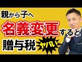 不動産を親から子へ名義変更したら贈与税が!?節税方法を解説!