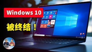 Windows 10 用户注意！ 微软已经决定弃用该系统，附最新的免费升级方案！| 零度解说