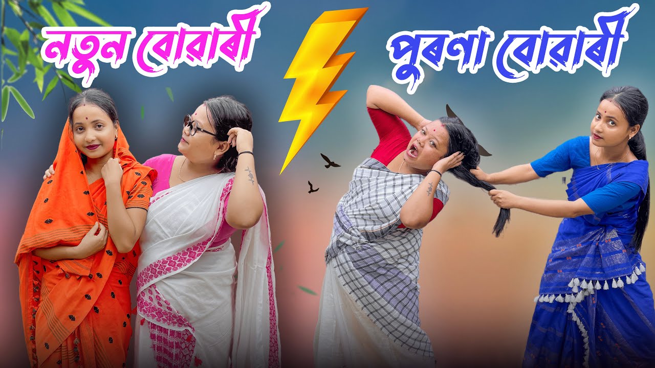 নতুন বোৱাৰী vs পুৰণা বোৱাৰী // Assamese Funny Video // New Comedy 2023