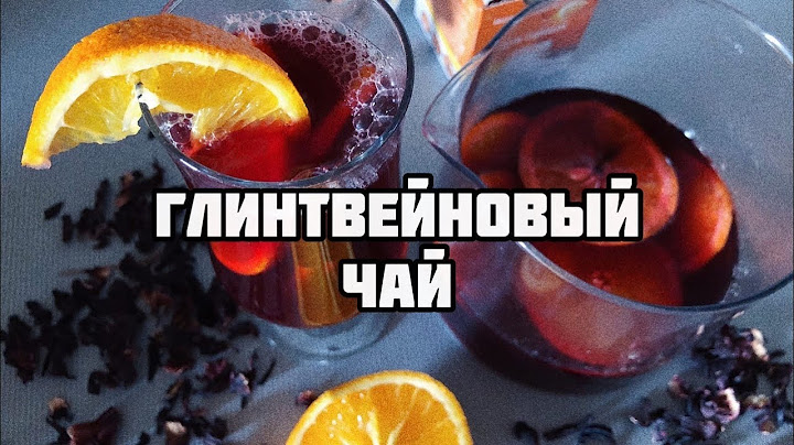 ГЛИНТВЕЙНОВЫЙ ЧАЙ (безалкогольный глинтвейн)