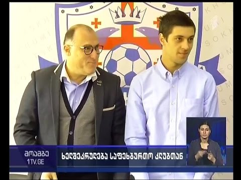 საფეხბურთო კლუბმა სოხუმის \"ცხუმმა\" ხელშეკრულება შოთა აფშინაშვილთან გააფორმა