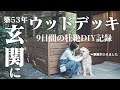 【玄関に爆誕‼︎】便利すぎるウッドデッキの正体とは⁉︎犬の水洗トイレが最高で涙/wooden deck for large dogs