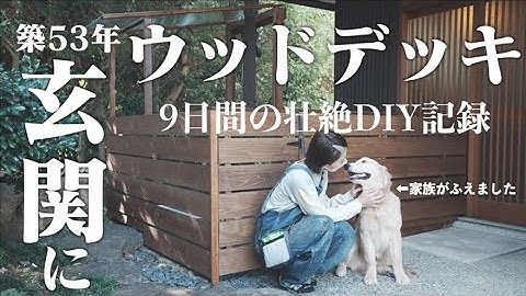 【玄関に爆誕‼︎】便利すぎるウッドデッキの正体とは⁉︎犬の水洗トイレが最高で涙/wooden deck for large dogs