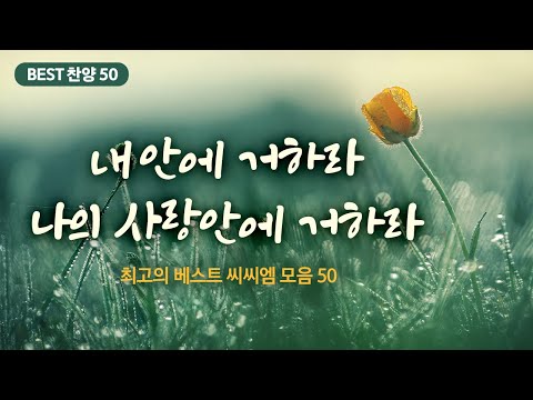 [최고의 베스트 씨씨엠 모음 50] 내 안에 거하라 나의 사랑안에 거하라