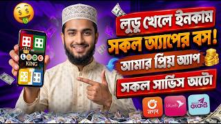 লুডু খেলে টাকা ইনকাম | ludo khele taka income | Game Khele Taka Income | লুডু খেলে টাকা আয় বিকাশে screenshot 3