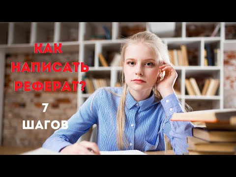 Как написать реферат