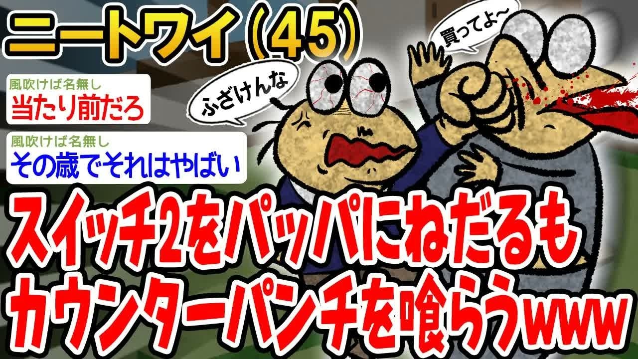 【バカ】スイッチ2をパッパにねだるもカウンターパンチを喰らうw