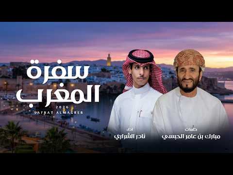 سفرة المغرب نادر الشراري حصريا 2026