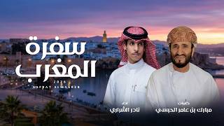 سفرة المغرب - نادر الشراري | حصرياً ( 2026 )