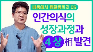 [05_의식은 개인마다 타고난 카르마의 법칙에 따라 자기만의 고유한 성향과 수준을 가진다] #명상 #깨달음 #생활명상 #마음공부 #성공 #배움에서깨달음까지