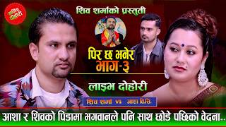 Pir Cha Bhanera Part 3 By ,Shiva Sharma Asha Bc And Jagat Gaudel पिर छ भनेर भाग भाग ३