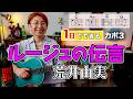 【１日で弾く！】ルージュの伝言 / 荒井由実（松任谷由実）ギター弾き語り カバー（歌詞コード付）