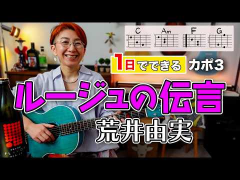 【１日で弾く！】ルージュの伝言 / 荒井由実（松任谷由実）ギター弾き語り カバー（歌詞コード付）
